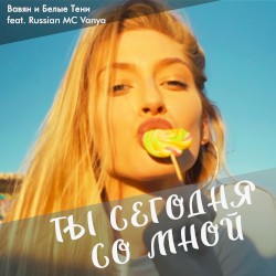 Ты сегодня со мной