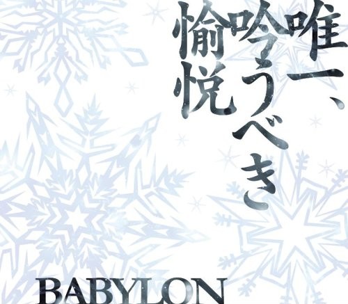唯一、吟うべき愉悦