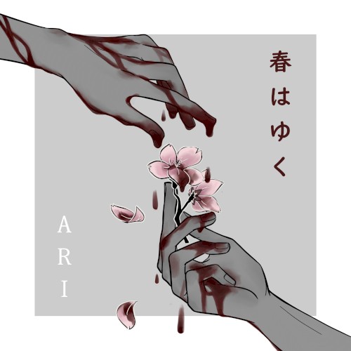 春はゆく