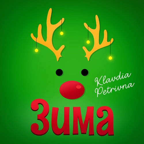 Зима