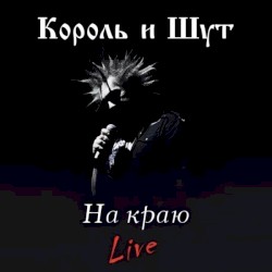 На краю