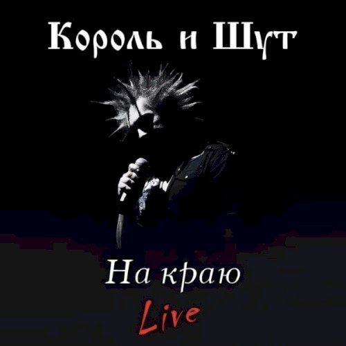 На краю