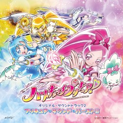 ハートキャッチプリキュア! オリジナル・サウンドトラック2 プリキュア・サウンド・バースト!!
