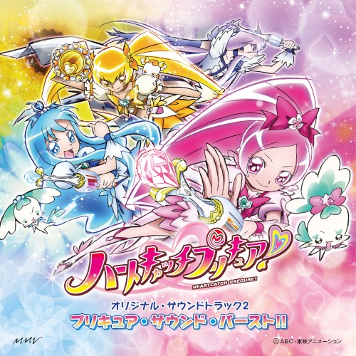 ハートキャッチプリキュア! オリジナル・サウンドトラック2 プリキュア・サウンド・バースト!!