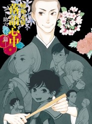 昭和元禄落語心中音曲集其の三