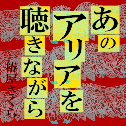 あのアリアを聴きながら