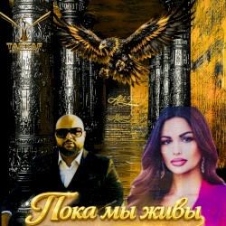 Пока мы живы