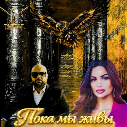 Пока мы живы