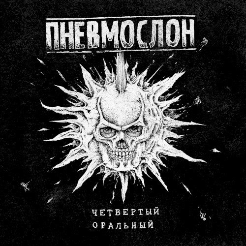 Четвертый оральный