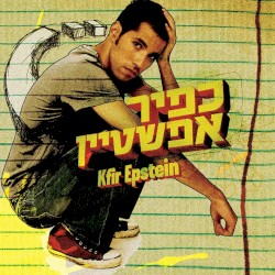 כפיר אפשטיין