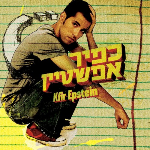 כפיר אפשטיין