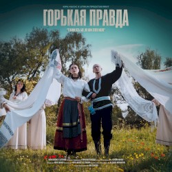 Горькая правда