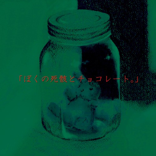 「ぼくの死骸と君のチョコレート。」