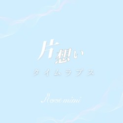 片想いタイムラプス