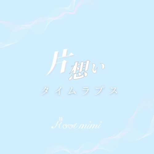 片想いタイムラプス