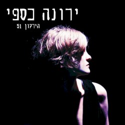 הירקון 51