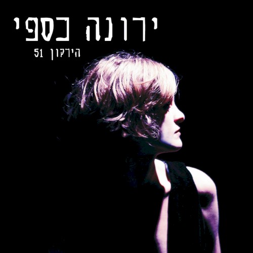 הירקון 51