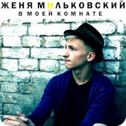 В моей комнате