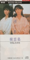 横恋慕