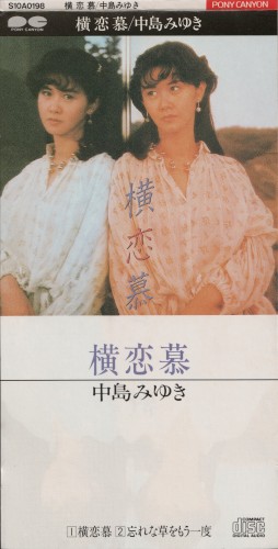 横恋慕