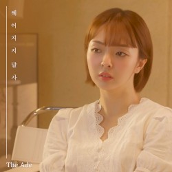 헤어지지 말자