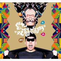 雙囍臨門