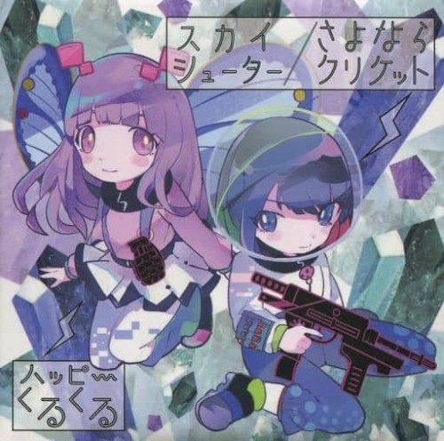 スカイシューター / さよならクリケット