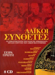 Λαϊκοί Συνθέτες