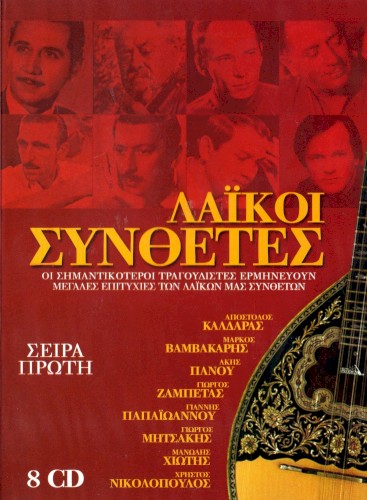 Λαϊκοί Συνθέτες
