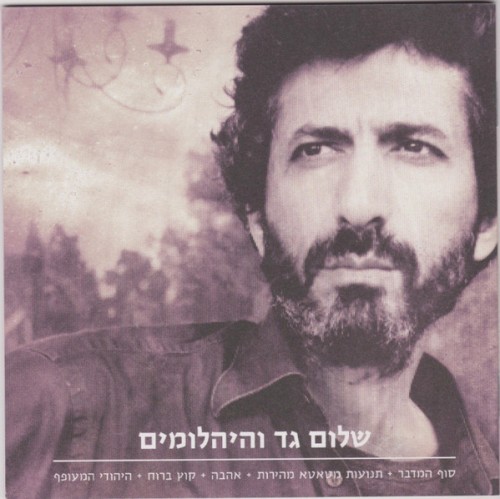 מארז חמישה אלבומים (סוף המדבר, תנועות מטאטא מהירות, אהבה, קוץ ברוח, היהודי המעופף)