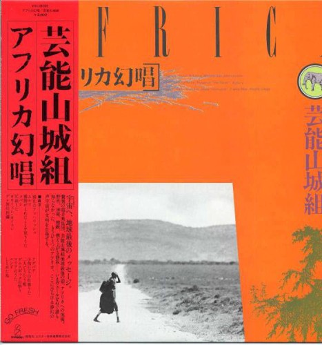 アフリカ幻唱