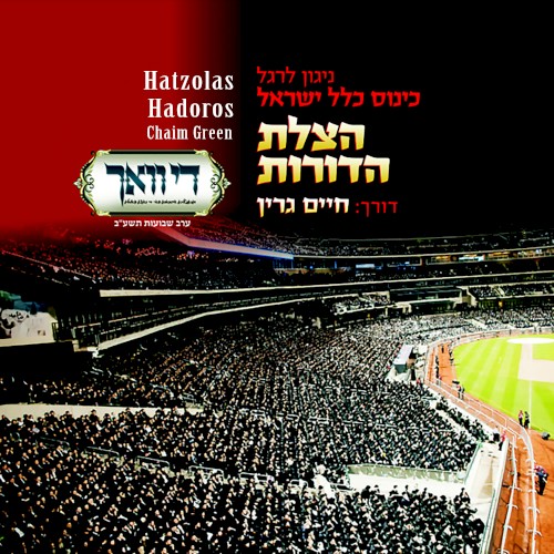 Hatzolas Hadoros