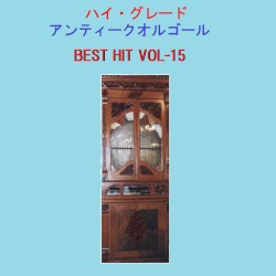 ハイ・グレード アンティークオルゴール作品集 J‐POP BEST HIT VOL‐15