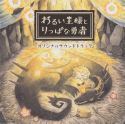 わるい王様とりっぱな勇者