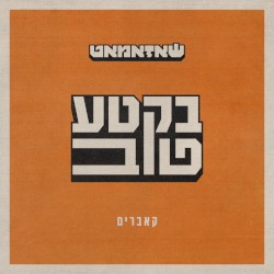 בקטע טוב
