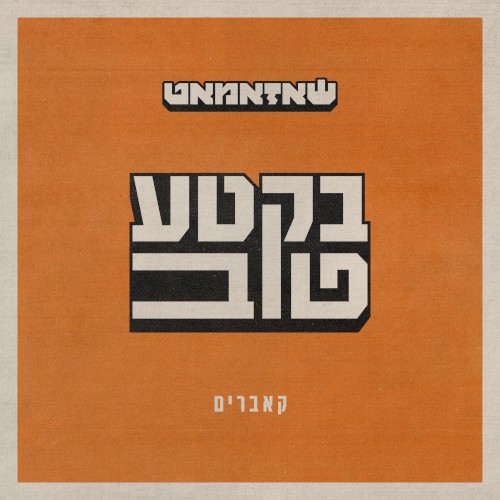 בקטע טוב