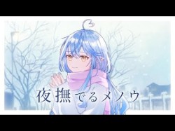 夜撫でるメノウ