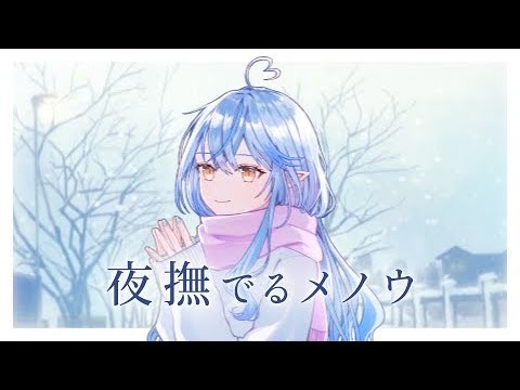夜撫でるメノウ