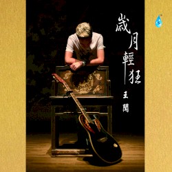 岁月轻狂