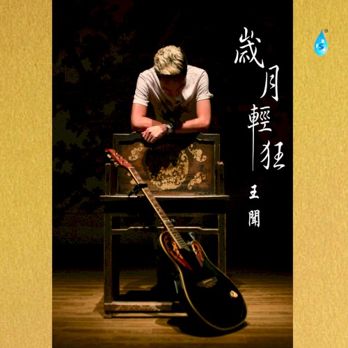 岁月轻狂