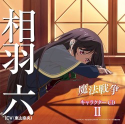 「魔法戦争」キャラクターCD Ⅱ