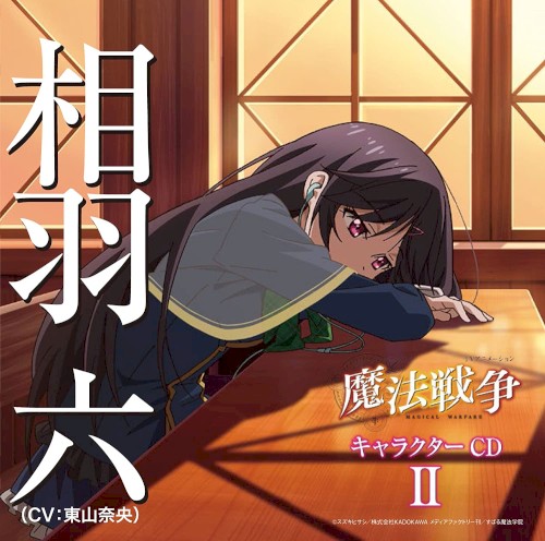 「魔法戦争」キャラクターCD Ⅱ
