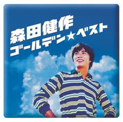 ゴールデン★ベスト