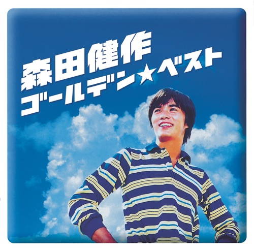 ゴールデン★ベスト