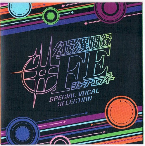 幻影異聞録♯FE SPECIAL VOCAL SELECTION