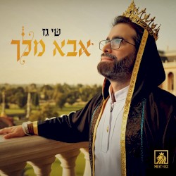 אבא מלך