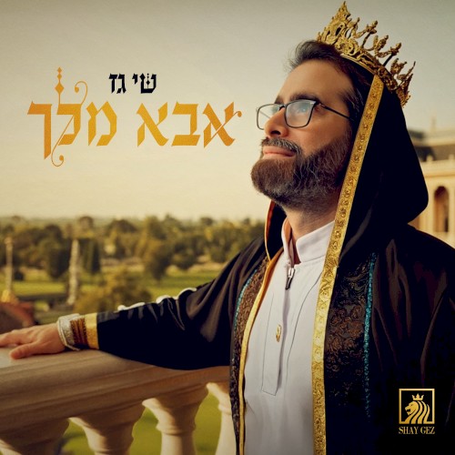 אבא מלך