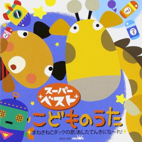 スーパーベスト こどものうた まねきねこダックの歌 あしたてんきにな～れ!