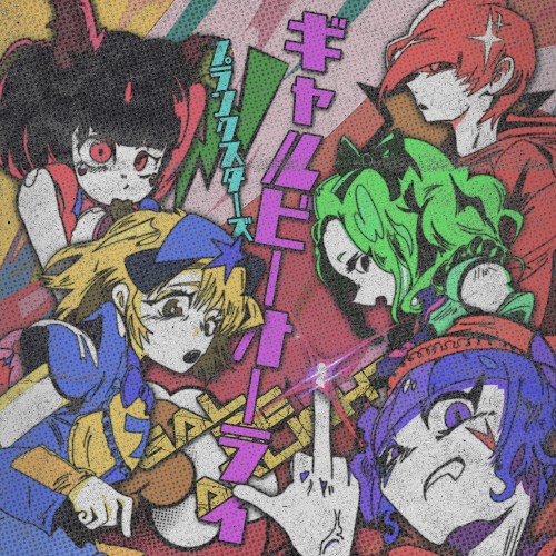 ギャルビーオーライ