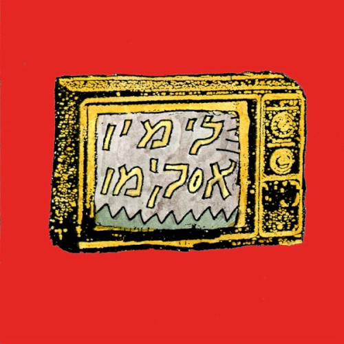אסקימו לימון